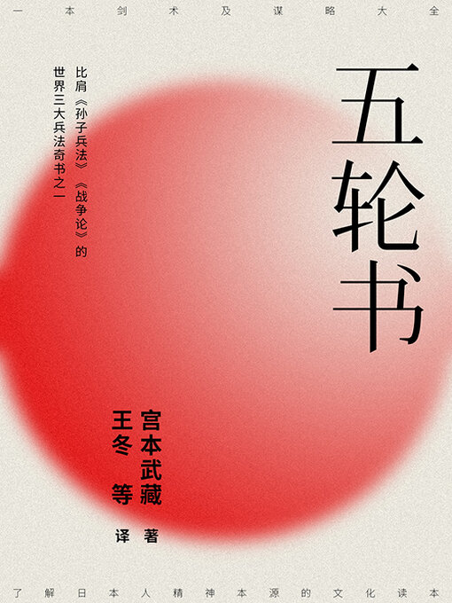 Title details for 五轮书 by 宫本武藏 - Available